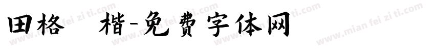 田格 楷字体转换